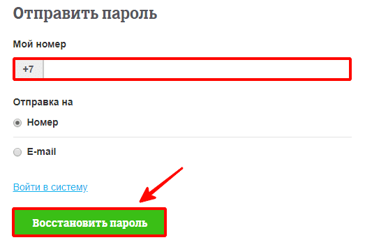 восстановление пароля по номеру телефона